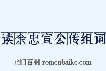 读余忠宣公传组词是什么意思的图片